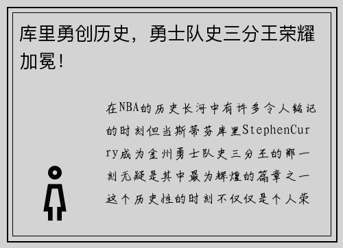 库里勇创历史，勇士队史三分王荣耀加冕！