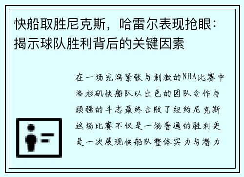 快船取胜尼克斯，哈雷尔表现抢眼：揭示球队胜利背后的关键因素