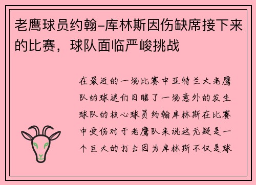 老鹰球员约翰-库林斯因伤缺席接下来的比赛，球队面临严峻挑战