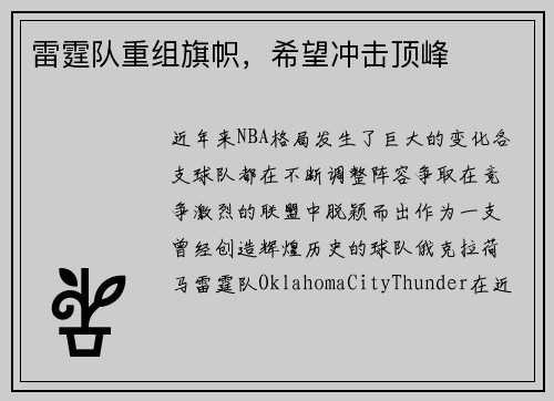 雷霆队重组旗帜，希望冲击顶峰