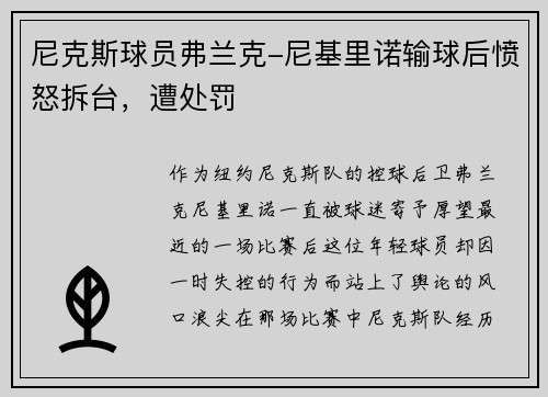 尼克斯球员弗兰克-尼基里诺输球后愤怒拆台，遭处罚