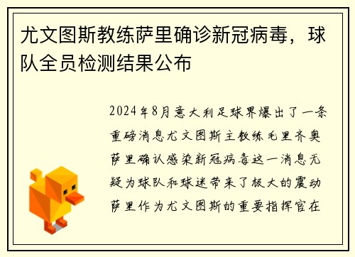 尤文图斯教练萨里确诊新冠病毒，球队全员检测结果公布