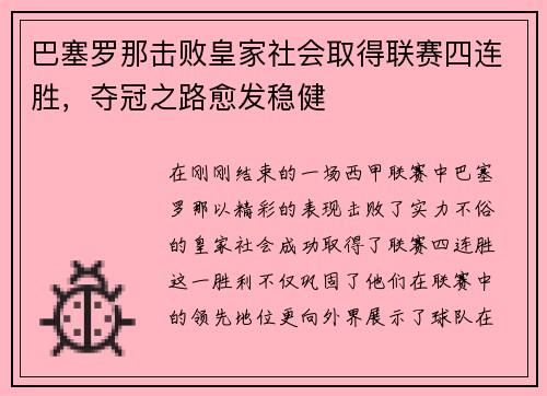 巴塞罗那击败皇家社会取得联赛四连胜，夺冠之路愈发稳健