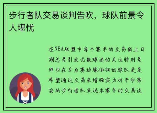 步行者队交易谈判告吹，球队前景令人堪忧