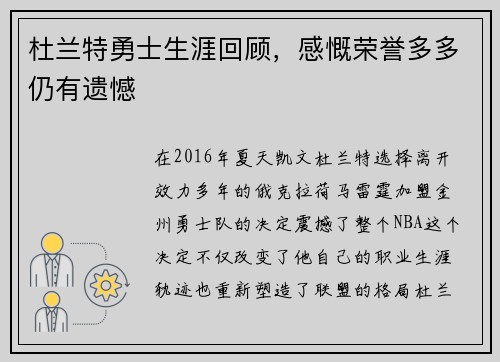 杜兰特勇士生涯回顾，感慨荣誉多多仍有遗憾