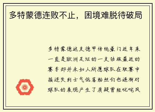 多特蒙德连败不止，困境难脱待破局