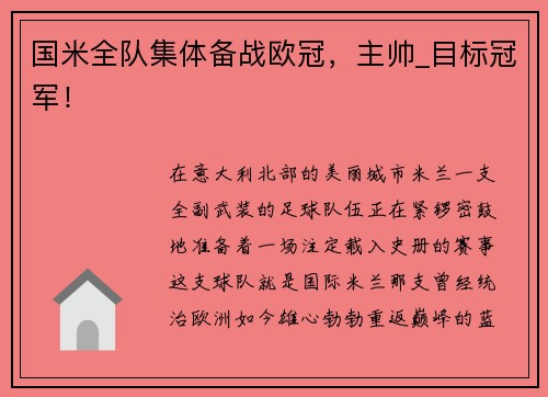 国米全队集体备战欧冠，主帅_目标冠军！