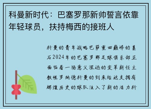 科曼新时代：巴塞罗那新帅誓言依靠年轻球员，扶持梅西的接班人