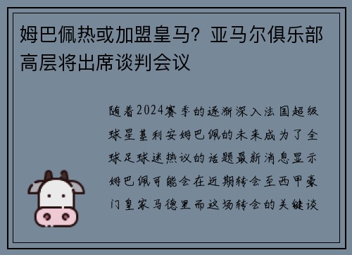 姆巴佩热或加盟皇马？亚马尔俱乐部高层将出席谈判会议