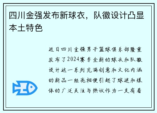 四川金强发布新球衣，队徽设计凸显本土特色