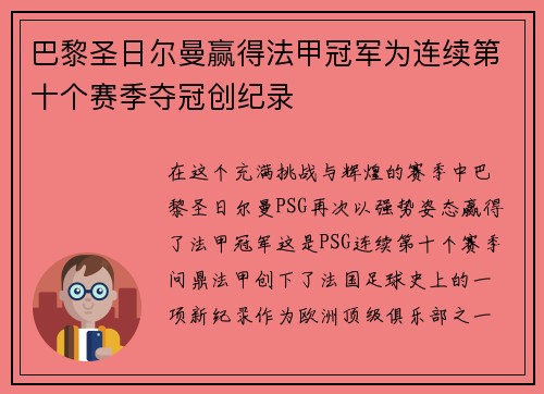 巴黎圣日尔曼赢得法甲冠军为连续第十个赛季夺冠创纪录