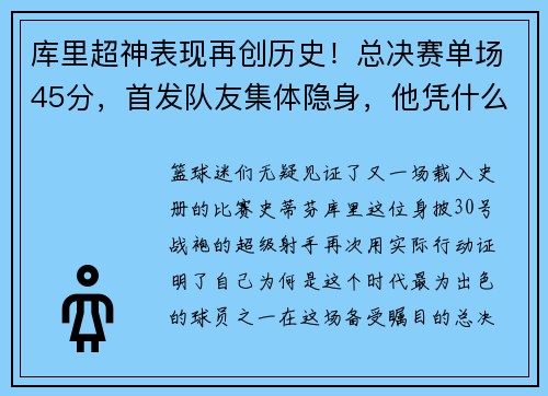 库里超神表现再创历史！总决赛单场45分，首发队友集体隐身，他凭什么成为无可替代的领袖？