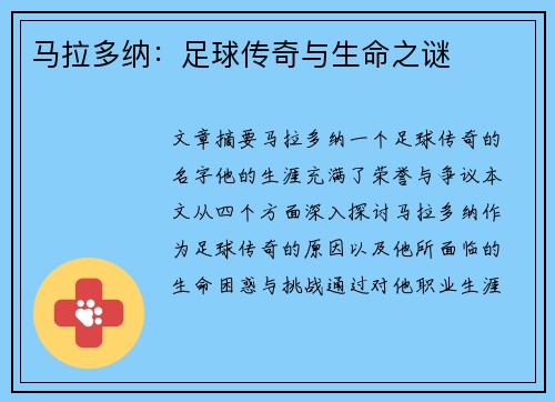马拉多纳：足球传奇与生命之谜
