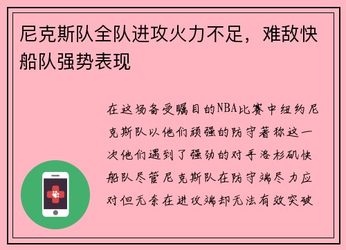 尼克斯队全队进攻火力不足，难敌快船队强势表现