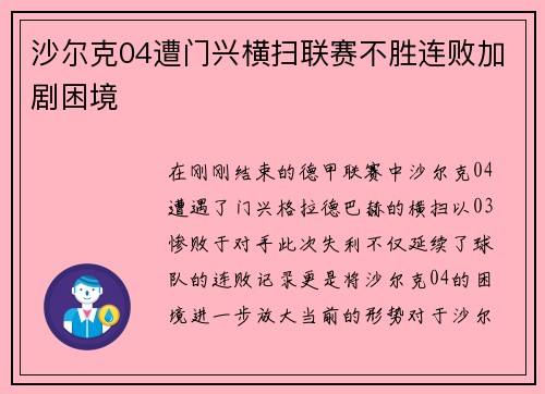 沙尔克04遭门兴横扫联赛不胜连败加剧困境