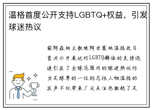 温格首度公开支持LGBTQ+权益，引发球迷热议