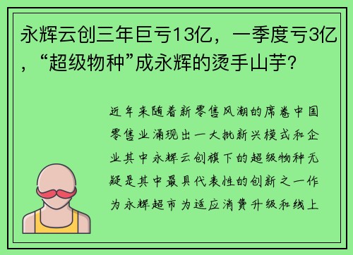 永辉云创三年巨亏13亿，一季度亏3亿，“超级物种”成永辉的烫手山芋？