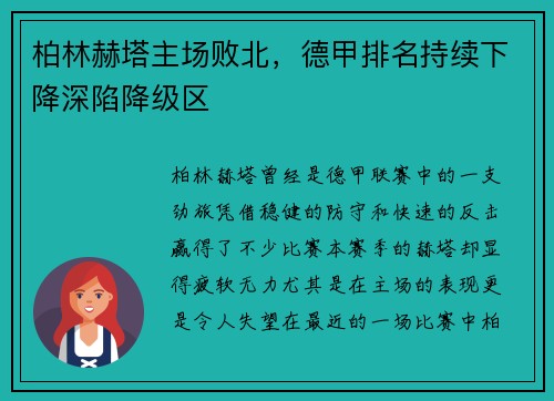 柏林赫塔主场败北，德甲排名持续下降深陷降级区