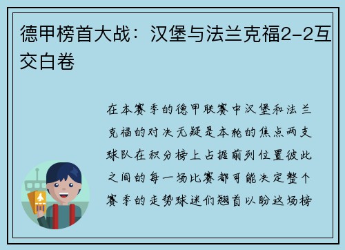德甲榜首大战：汉堡与法兰克福2-2互交白卷