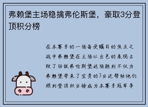 弗赖堡主场稳擒弗伦斯堡，豪取3分登顶积分榜