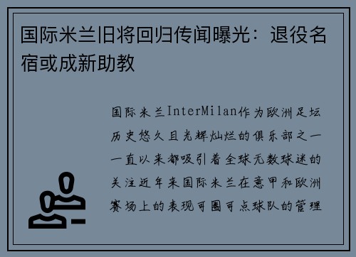 国际米兰旧将回归传闻曝光：退役名宿或成新助教