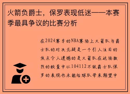 火箭负爵士，保罗表现低迷——本赛季最具争议的比赛分析