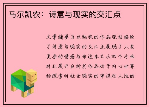 马尔凯农：诗意与现实的交汇点