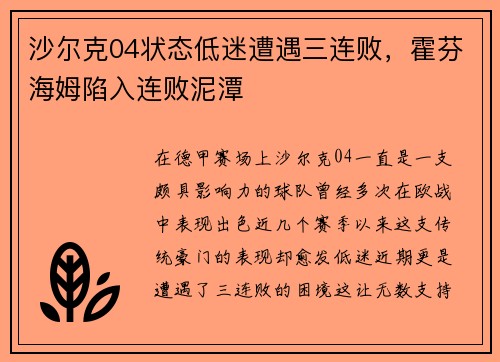 沙尔克04状态低迷遭遇三连败，霍芬海姆陷入连败泥潭