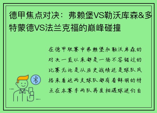 德甲焦点对决：弗赖堡VS勒沃库森&多特蒙德VS法兰克福的巅峰碰撞