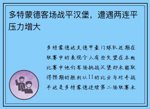 多特蒙德客场战平汉堡，遭遇两连平压力增大