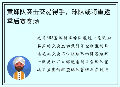 黄蜂队突击交易得手，球队或将重返季后赛赛场