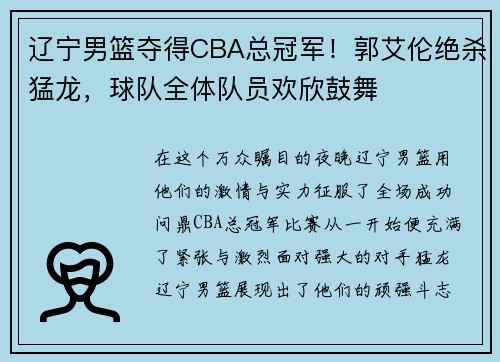 辽宁男篮夺得CBA总冠军！郭艾伦绝杀猛龙，球队全体队员欢欣鼓舞