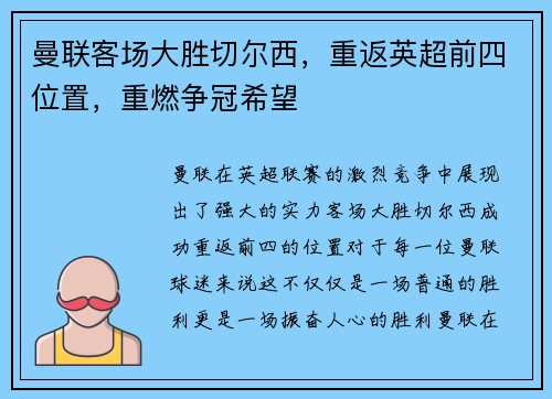 曼联客场大胜切尔西，重返英超前四位置，重燃争冠希望