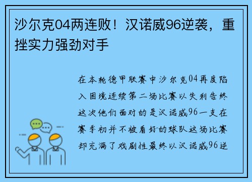 沙尔克04两连败！汉诺威96逆袭，重挫实力强劲对手
