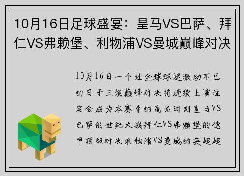 10月16日足球盛宴：皇马VS巴萨、拜仁VS弗赖堡、利物浦VS曼城巅峰对决
