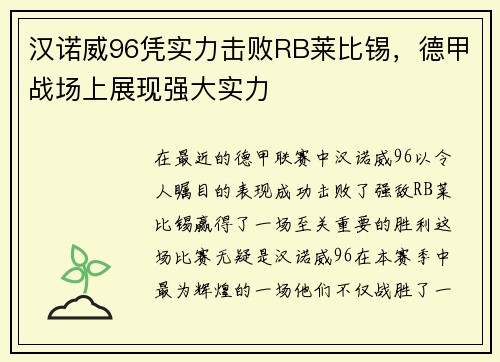 汉诺威96凭实力击败RB莱比锡，德甲战场上展现强大实力