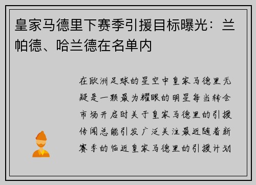 皇家马德里下赛季引援目标曝光：兰帕德、哈兰德在名单内