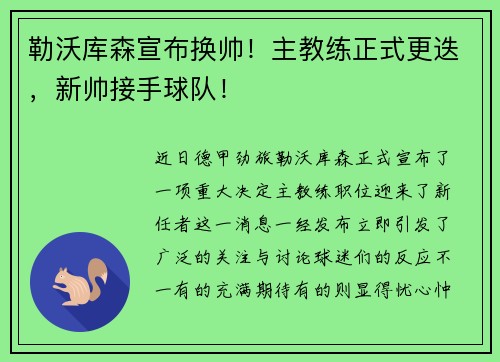 勒沃库森宣布换帅！主教练正式更迭，新帅接手球队！
