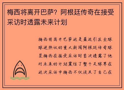 梅西将离开巴萨？阿根廷传奇在接受采访时透露未来计划