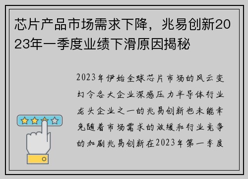 芯片产品市场需求下降，兆易创新2023年一季度业绩下滑原因揭秘