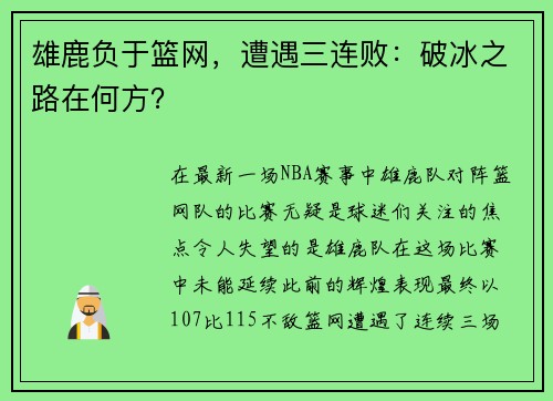 雄鹿负于篮网，遭遇三连败：破冰之路在何方？