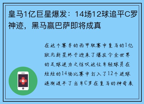 皇马1亿巨星爆发：14场12球追平C罗神迹，黑马赢巴萨即将成真
