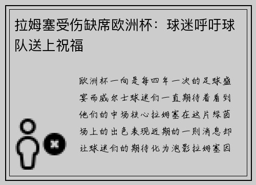 拉姆塞受伤缺席欧洲杯：球迷呼吁球队送上祝福