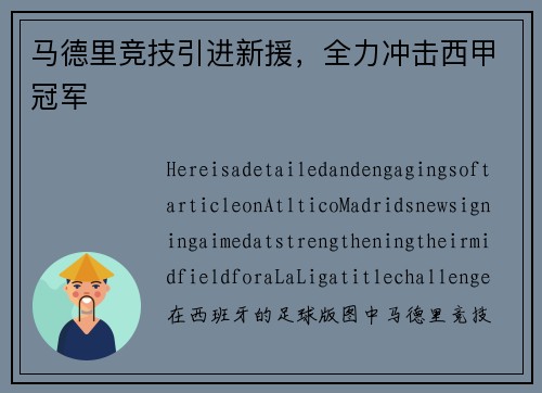 马德里竞技引进新援，全力冲击西甲冠军