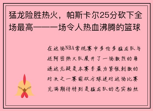 猛龙险胜热火，帕斯卡尔25分砍下全场最高——一场令人热血沸腾的篮球大战