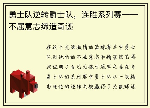 勇士队逆转爵士队，连胜系列赛——不屈意志缔造奇迹