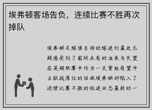 埃弗顿客场告负，连续比赛不胜再次掉队