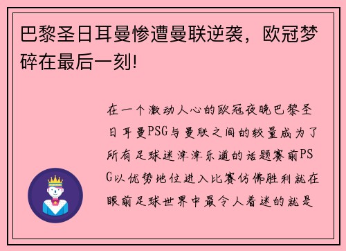 巴黎圣日耳曼惨遭曼联逆袭，欧冠梦碎在最后一刻!
