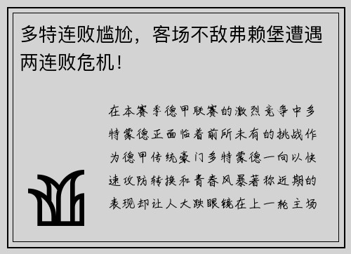 多特连败尴尬，客场不敌弗赖堡遭遇两连败危机！