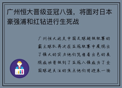 广州恒大晋级亚冠八强，将面对日本豪强浦和红钻进行生死战